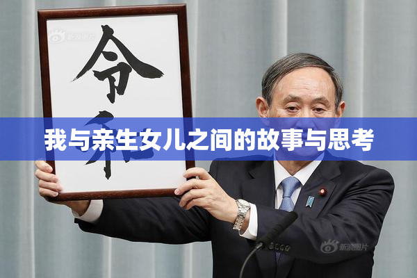 我与亲生女儿之间的故事与思考
