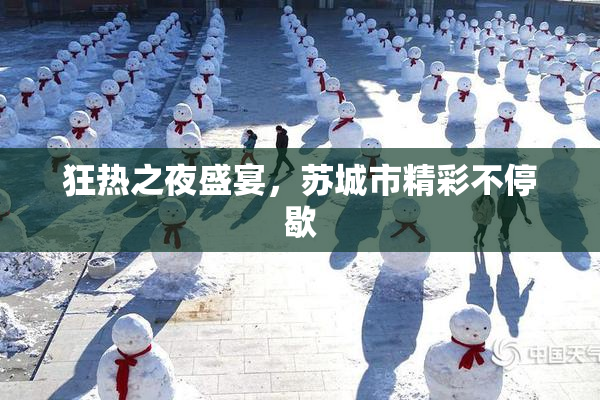 狂热之夜盛宴，苏城市精彩不停歇