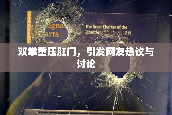 双拳重压肛门，引发网友热议与讨论