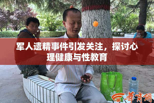 军人遗精事件引发关注，探讨心理健康与性教育