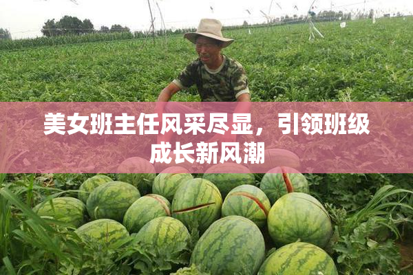 美女班主任风采尽显，引领班级成长新风潮