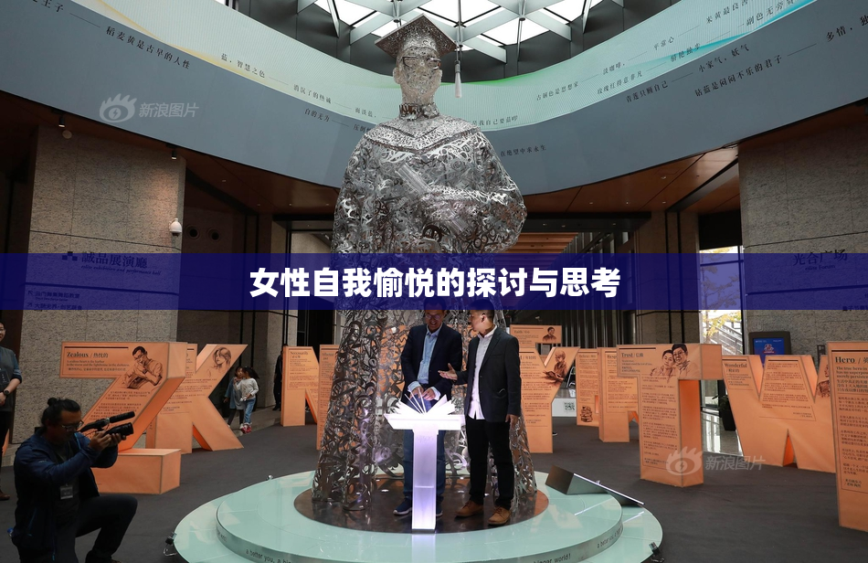 女性自我愉悦的探讨与思考