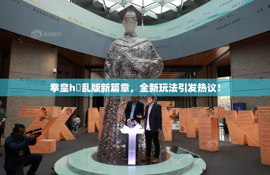 拳皇h婬乱版新篇章，全新玩法引发热议！