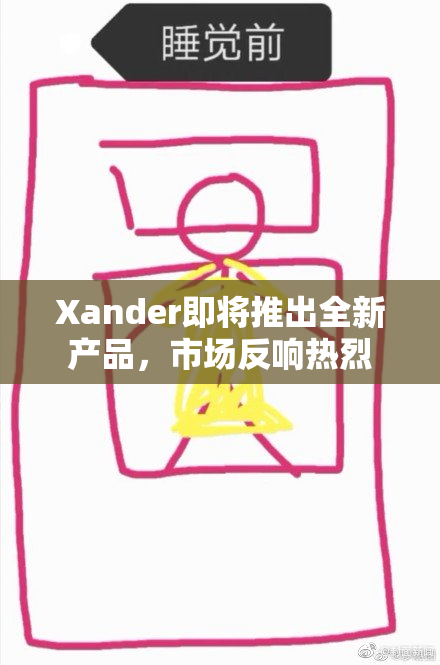 Xander即将推出全新产品，市场反响热烈
