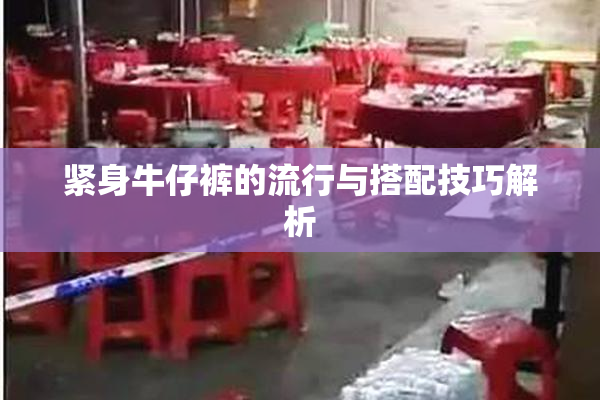 紧身牛仔裤的流行与搭配技巧解析
