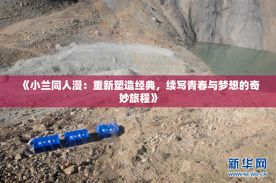 《小兰同人漫：重新塑造经典，续写青春与梦想的奇妙旅程》
