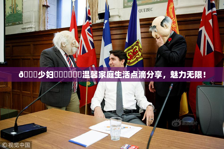 🔞少妇❌‌❌‌❌‌温馨家庭生活点滴分享，魅力无限！