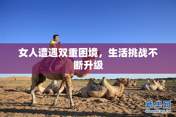 女人遭遇双重困境，生活挑战不断升级