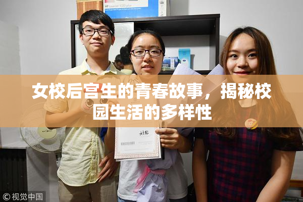 女校后宫生的青春故事，揭秘校园生活的多样性