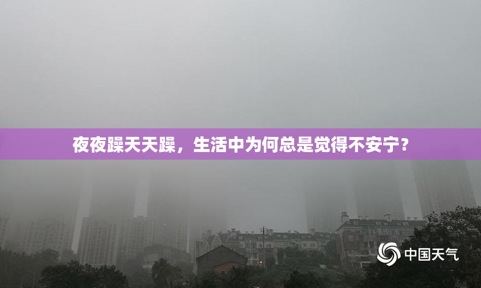夜夜躁天天躁，生活中为何总是觉得不安宁？