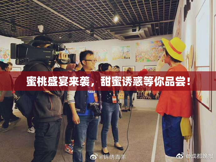 蜜桃盛宴来袭，甜蜜诱惑等你品尝！
