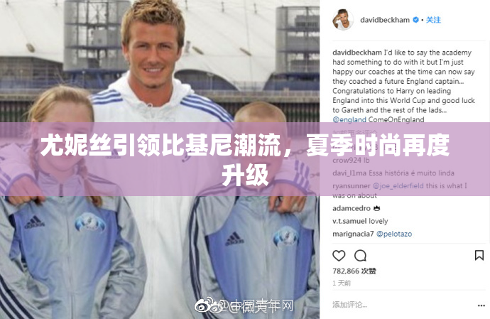 尤妮丝引领比基尼潮流，夏季时尚再度升级