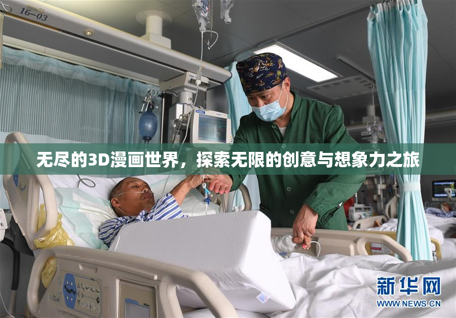 无尽的3D漫画世界，探索无限的创意与想象力之旅