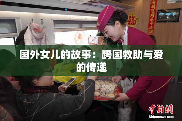国外女儿的故事：跨国救助与爱的传递