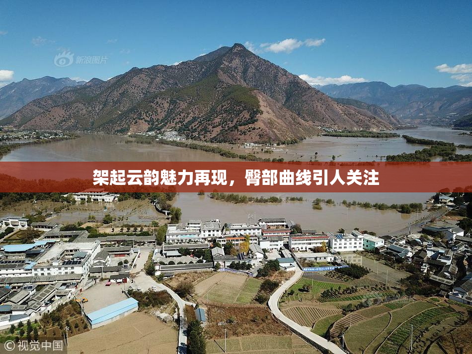 架起云韵魅力再现，臀部曲线引人关注