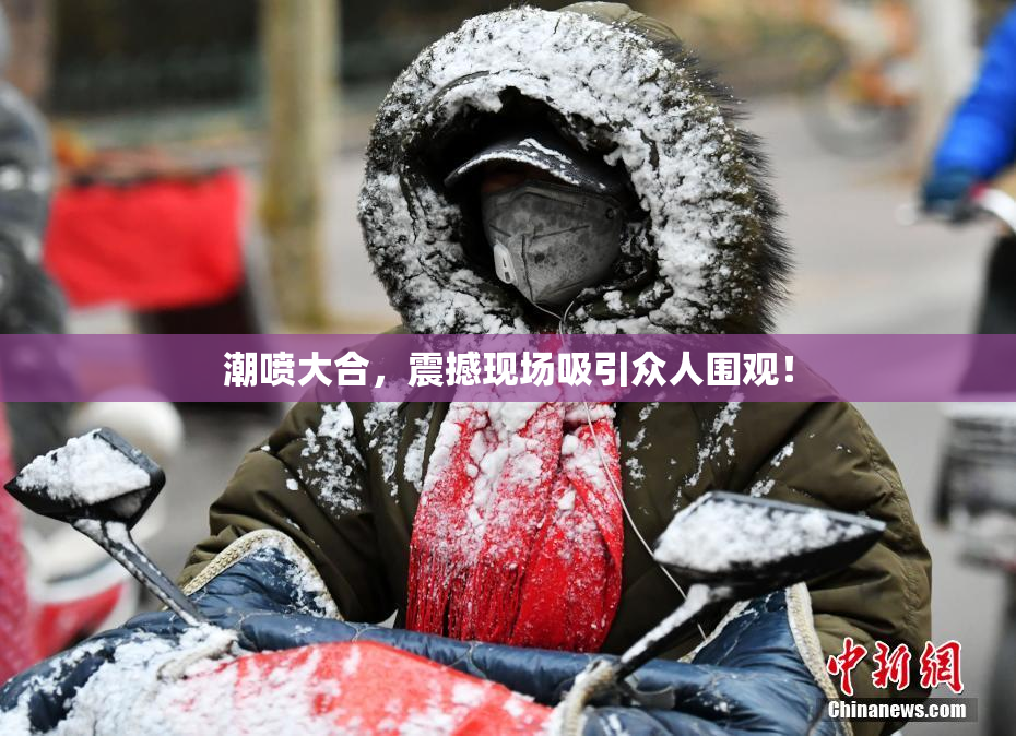 潮喷大合，震撼现场吸引众人围观！