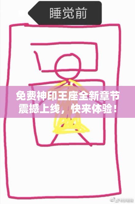 免费神印王座全新章节震撼上线，快来体验！