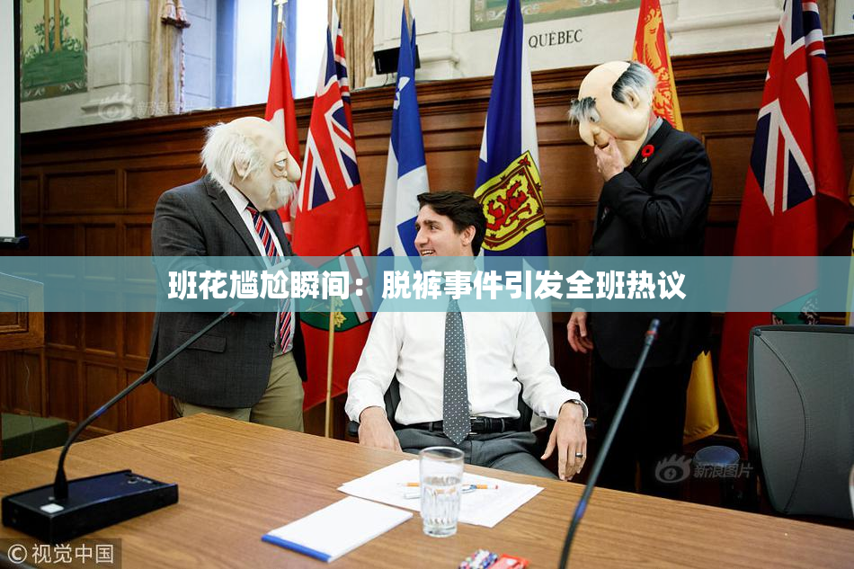 班花尴尬瞬间：脱裤事件引发全班热议