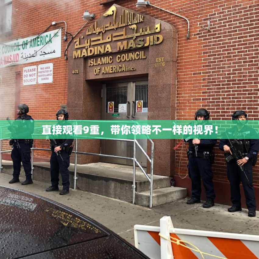 直接观看9重，带你领略不一样的视界！