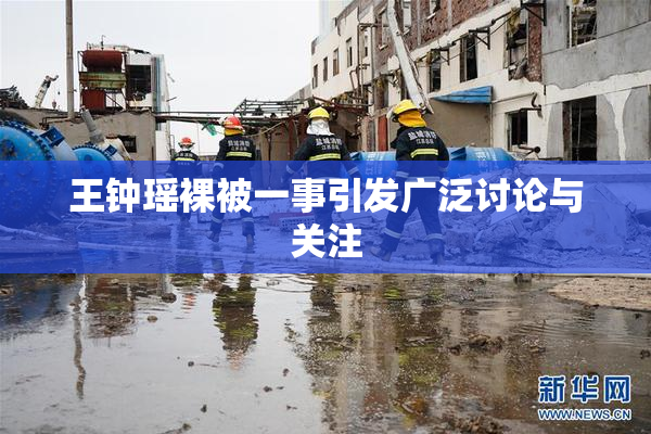 王钟瑶裸被一事引发广泛讨论与关注