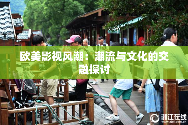 欧美影视风潮：潮流与文化的交融探讨