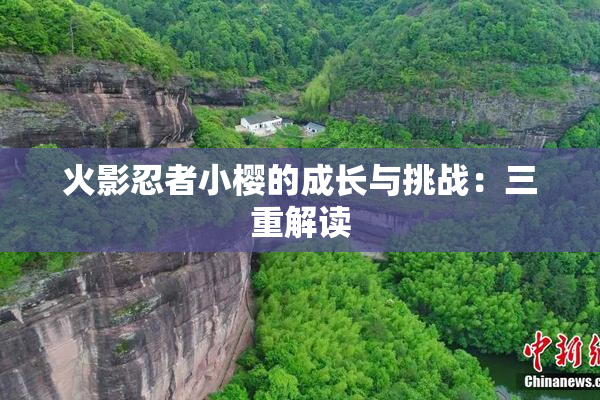 火影忍者小樱的成长与挑战：三重解读