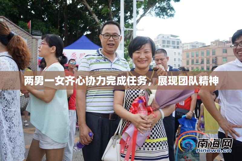 两男一女齐心协力完成任务，展现团队精神