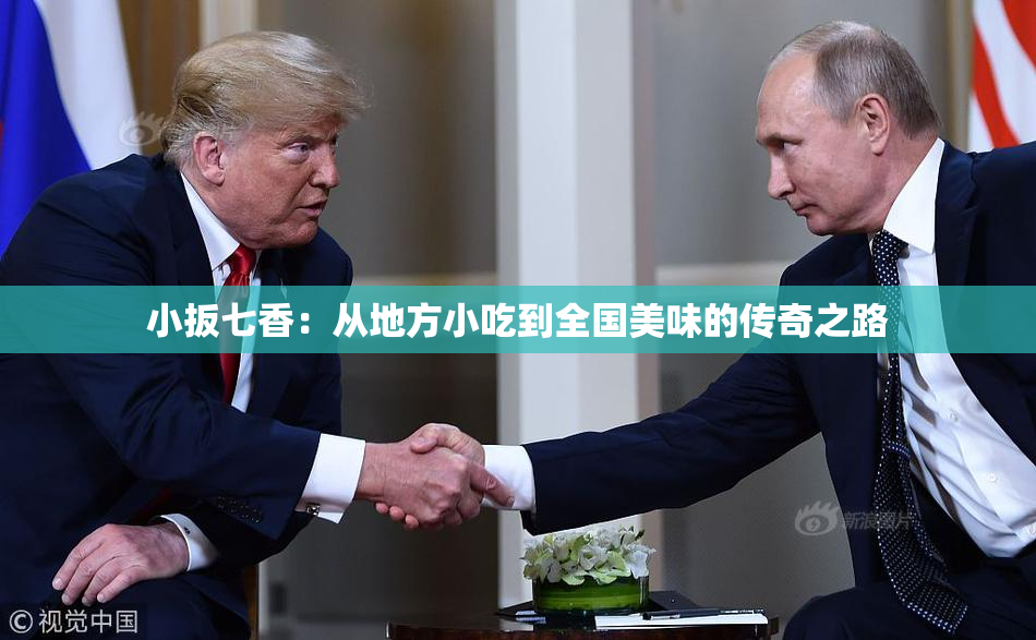 小扳七香：从地方小吃到全国美味的传奇之路