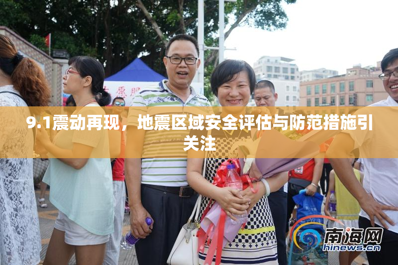 9.1震动再现，地震区域安全评估与防范措施引关注