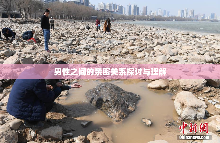 男性之间的亲密关系探讨与理解