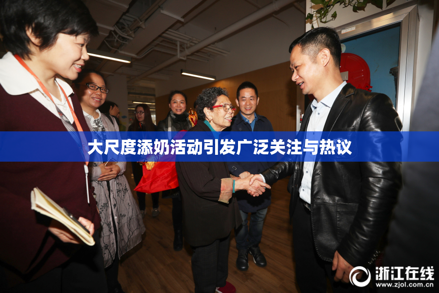大尺度添奶活动引发广泛关注与热议