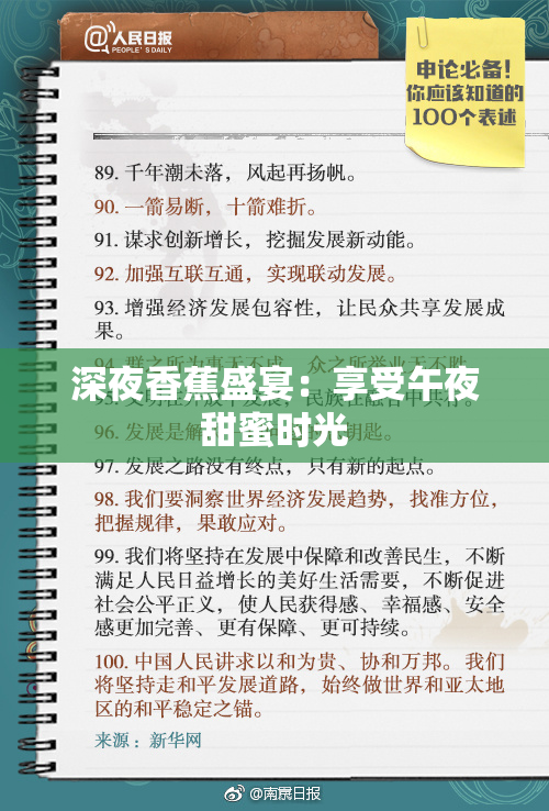 深夜香蕉盛宴：享受午夜甜蜜时光