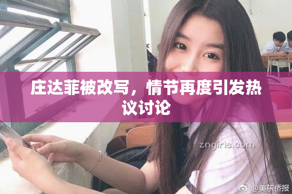 庄达菲被改写，情节再度引发热议讨论