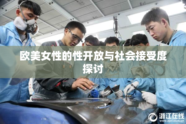 欧美女性的性开放与社会接受度探讨