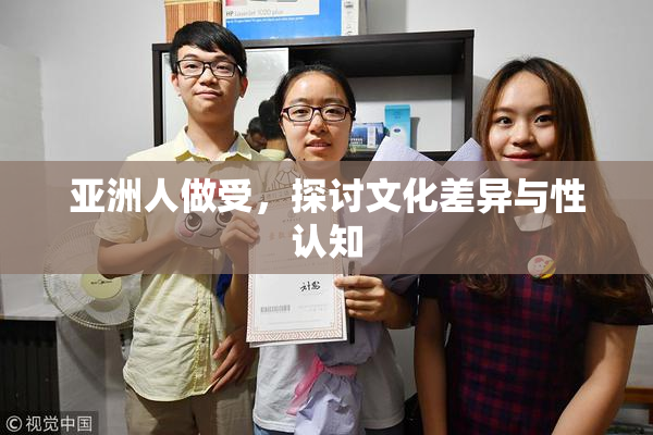 亚洲人做受，探讨文化差异与性认知
