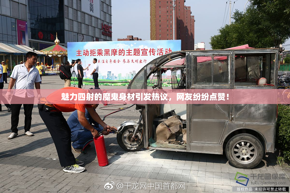 魅力四射的魔鬼身材引发热议，网友纷纷点赞！