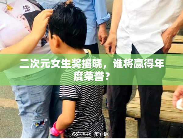 二次元女生奖揭晓，谁将赢得年度荣誉？