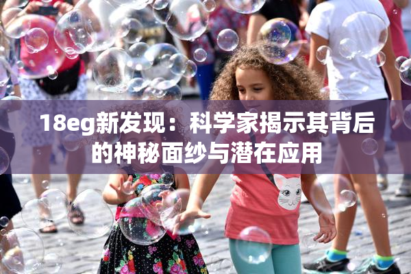 18eg新发现：科学家揭示其背后的神秘面纱与潜在应用