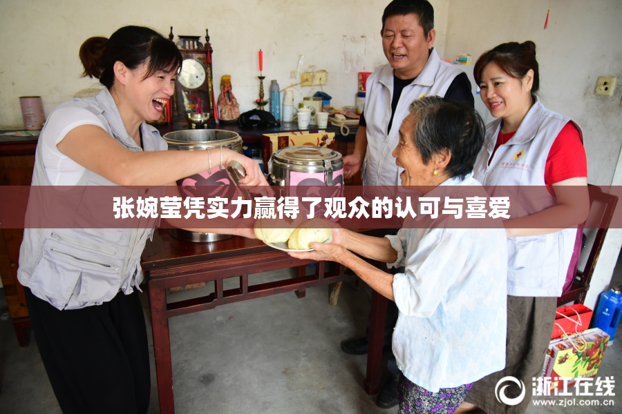 张婉莹凭实力赢得了观众的认可与喜爱