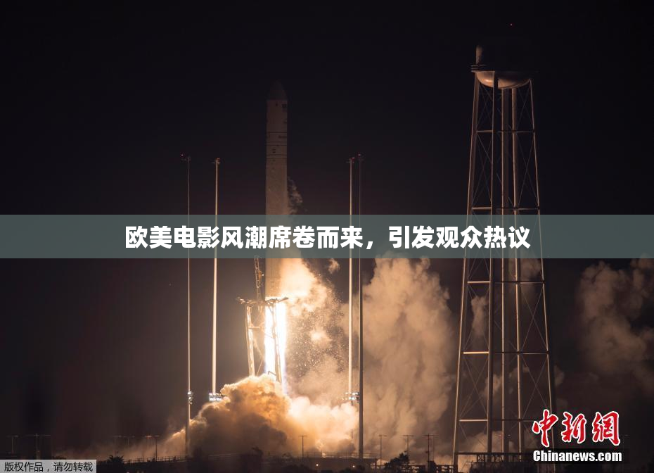 欧美电影风潮席卷而来，引发观众热议