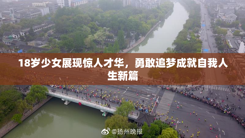 18岁少女展现惊人才华，勇敢追梦成就自我人生新篇
