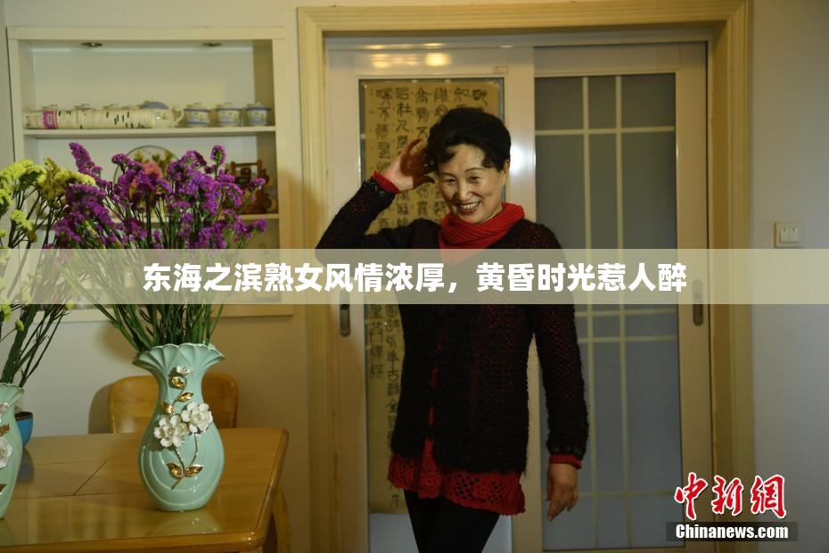 东海之滨熟女风情浓厚，黄昏时光惹人醉