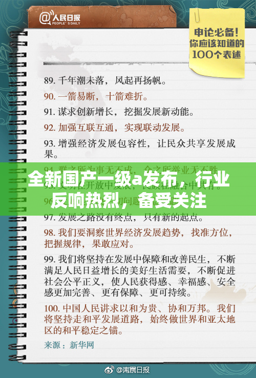 全新国产一级a发布，行业反响热烈，备受关注