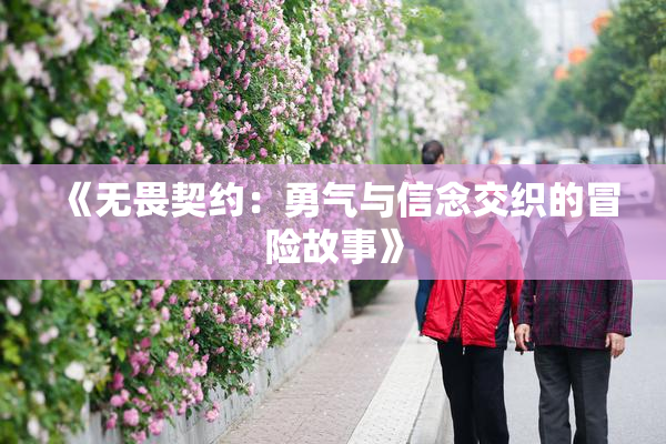《无畏契约：勇气与信念交织的冒险故事》