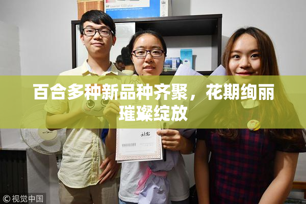 百合多种新品种齐聚，花期绚丽璀璨绽放