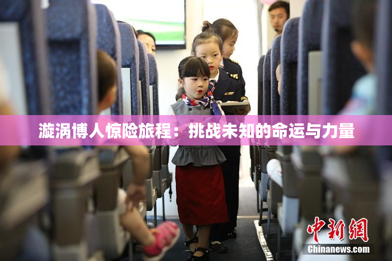 漩涡博人惊险旅程：挑战未知的命运与力量