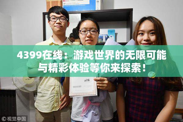4399在线：游戏世界的无限可能与精彩体验等你来探索！