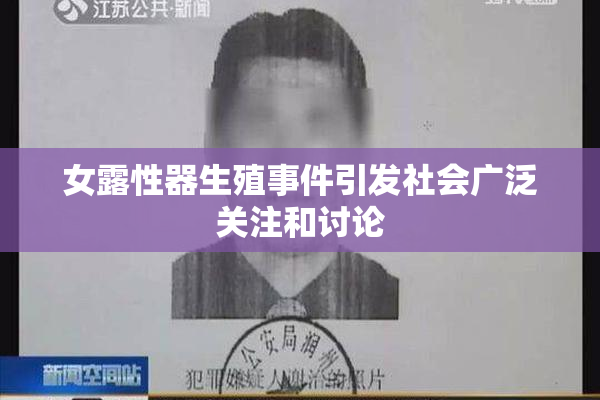 女露性器生殖事件引发社会广泛关注和讨论
