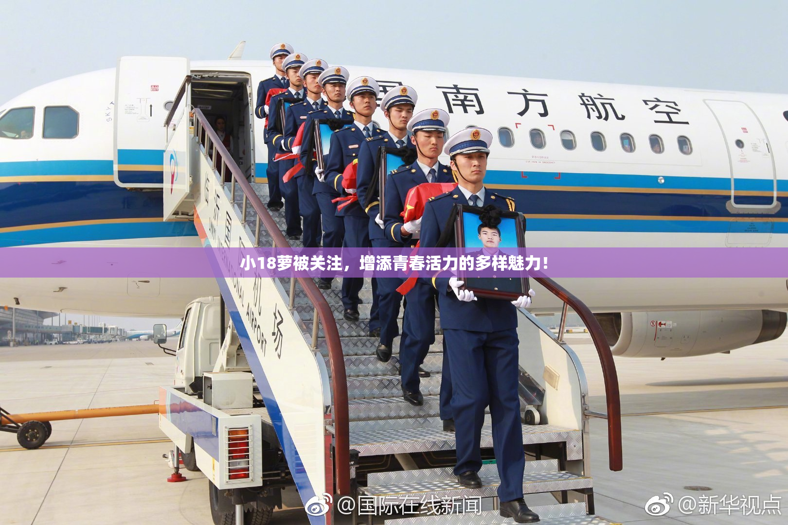 小18萝被关注，增添青春活力的多样魅力！