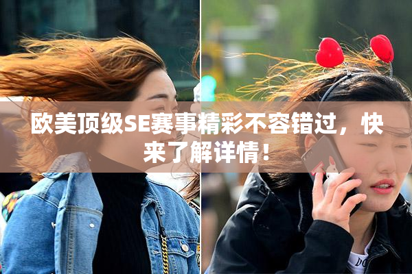 欧美顶级SE赛事精彩不容错过，快来了解详情！
